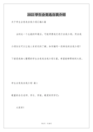 2024学生会竞选自我介绍_28