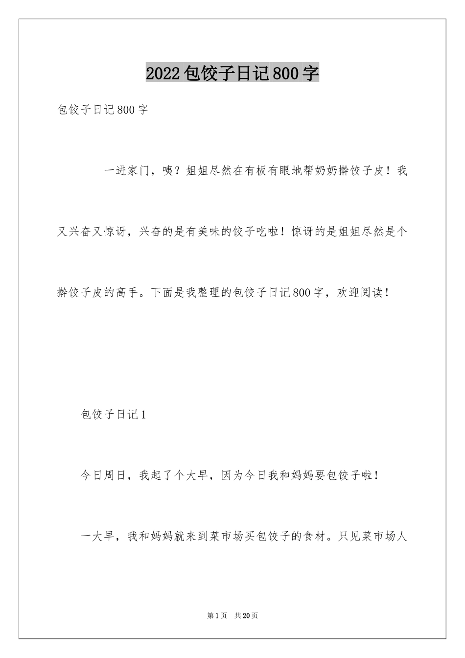 2024包饺子日记800字_第1页
