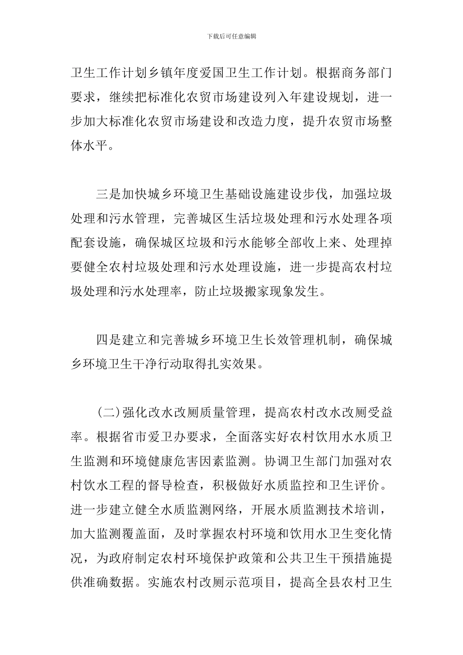 乡镇2024年爱国卫生工作计划书_第3页