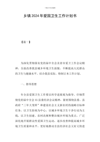 乡镇2024年爱国卫生工作计划书