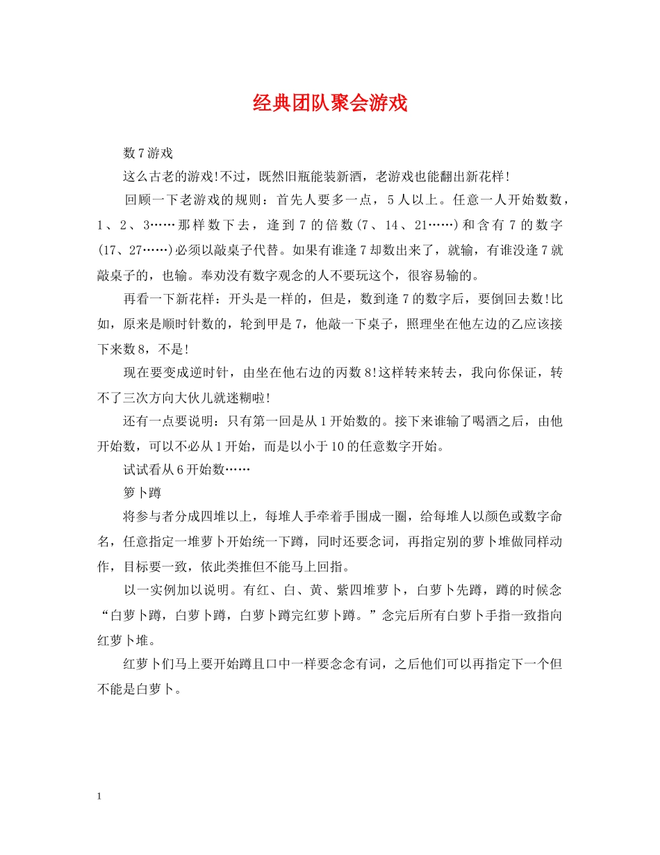 经典团队聚会游戏 _第1页