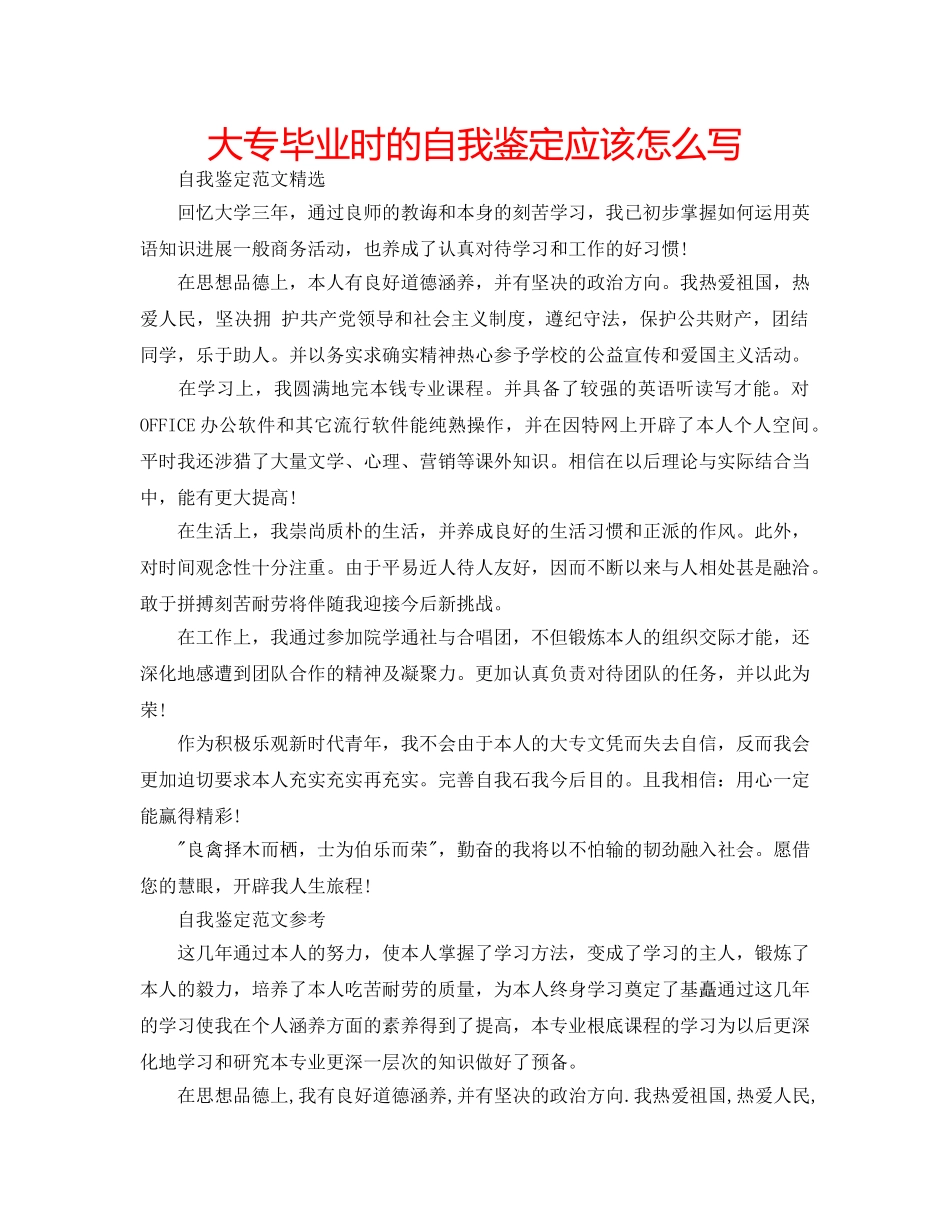 大专毕业时的自我鉴定应该怎么写 _第1页