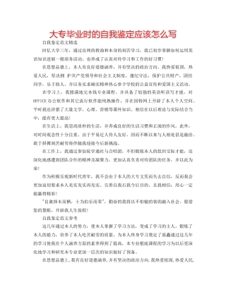 大专毕业时的自我鉴定应该怎么写 