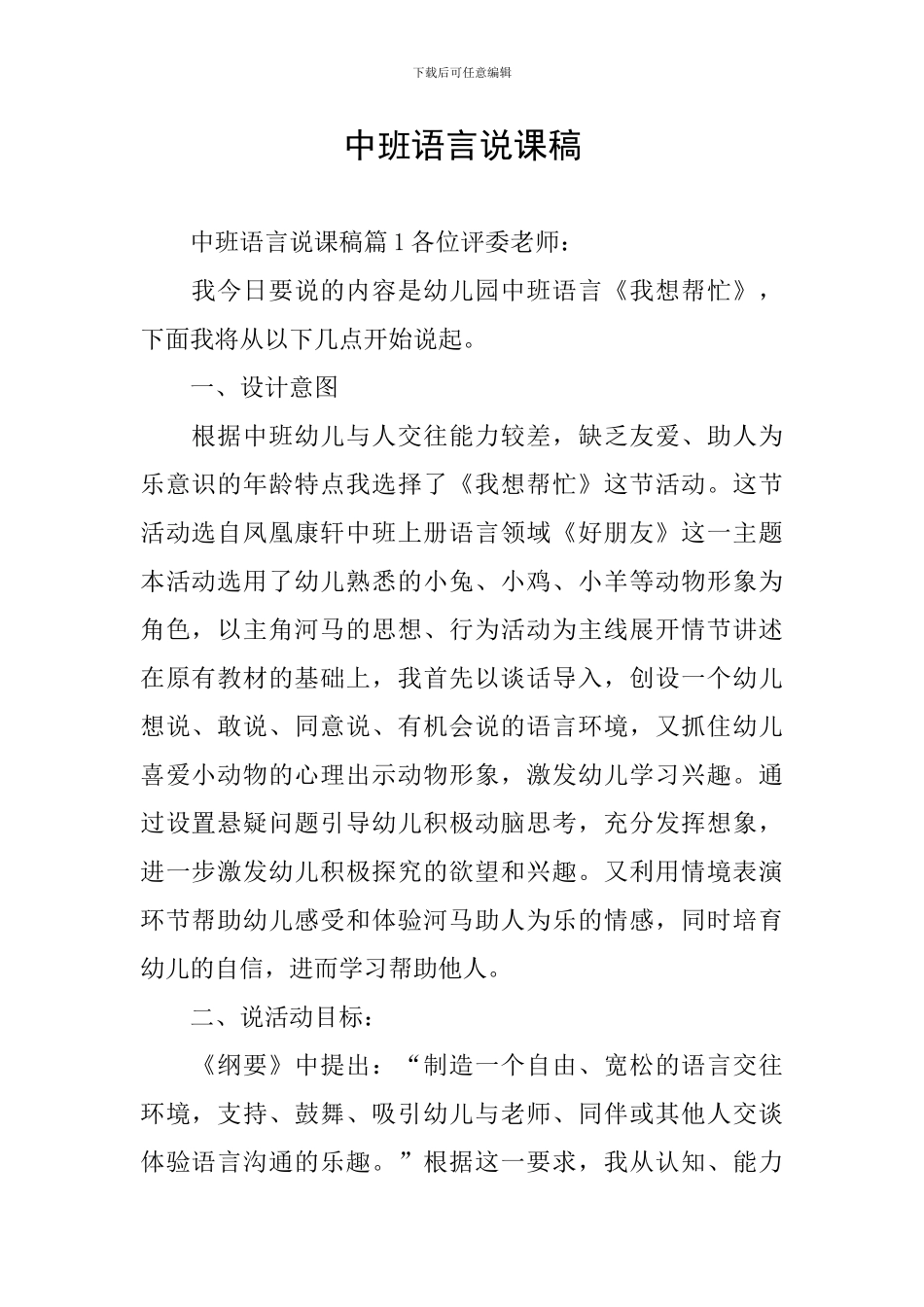 中班语言说课稿_第1页