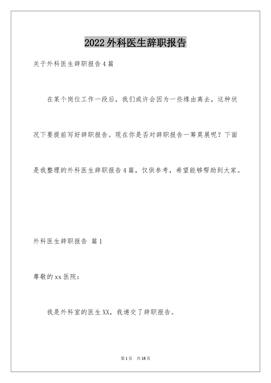 2024外科医生辞职报告_37_第1页