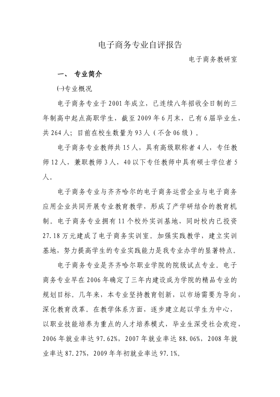 电子商务专业自评报告0815打印_第1页