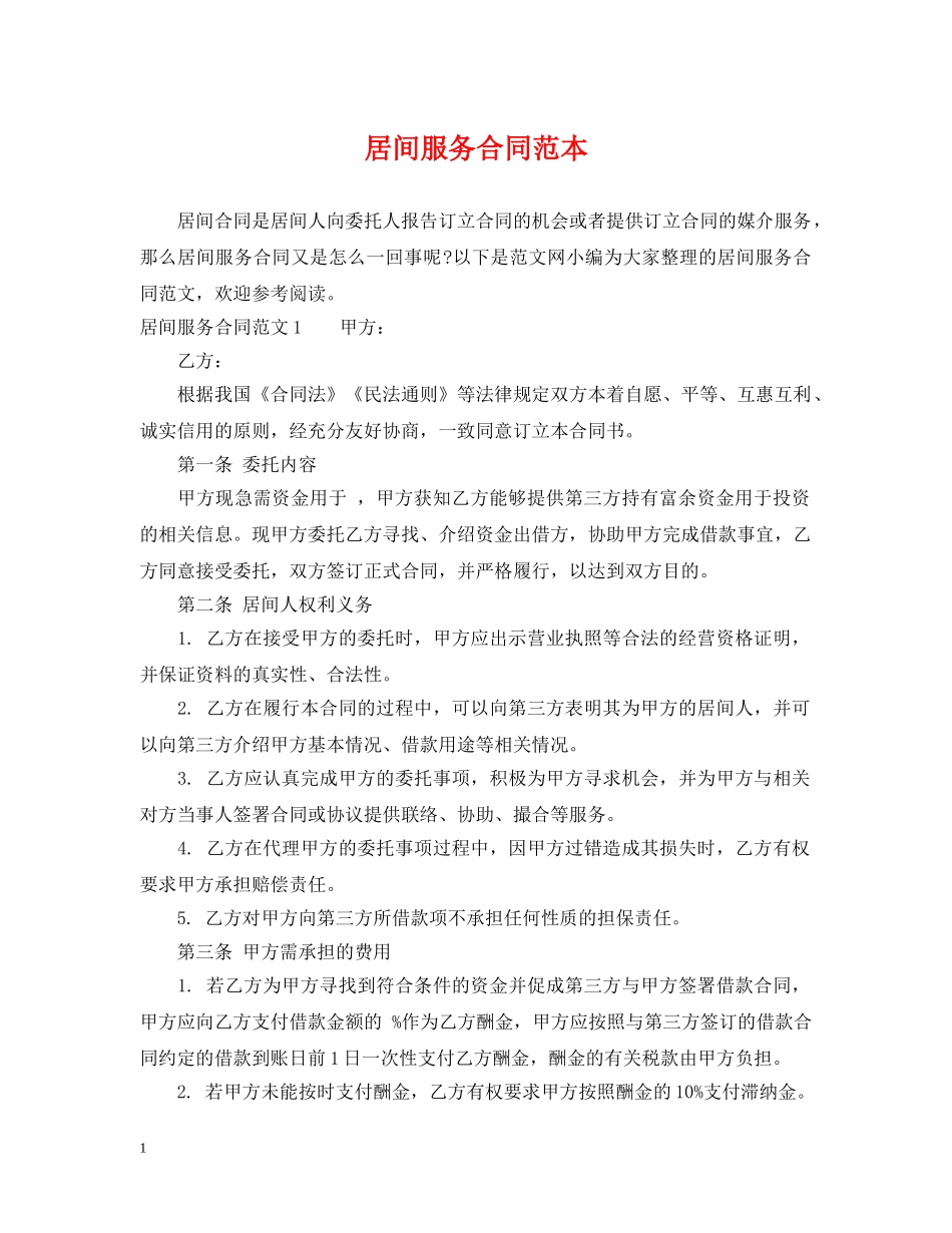 居间服务合同范本2 _第1页