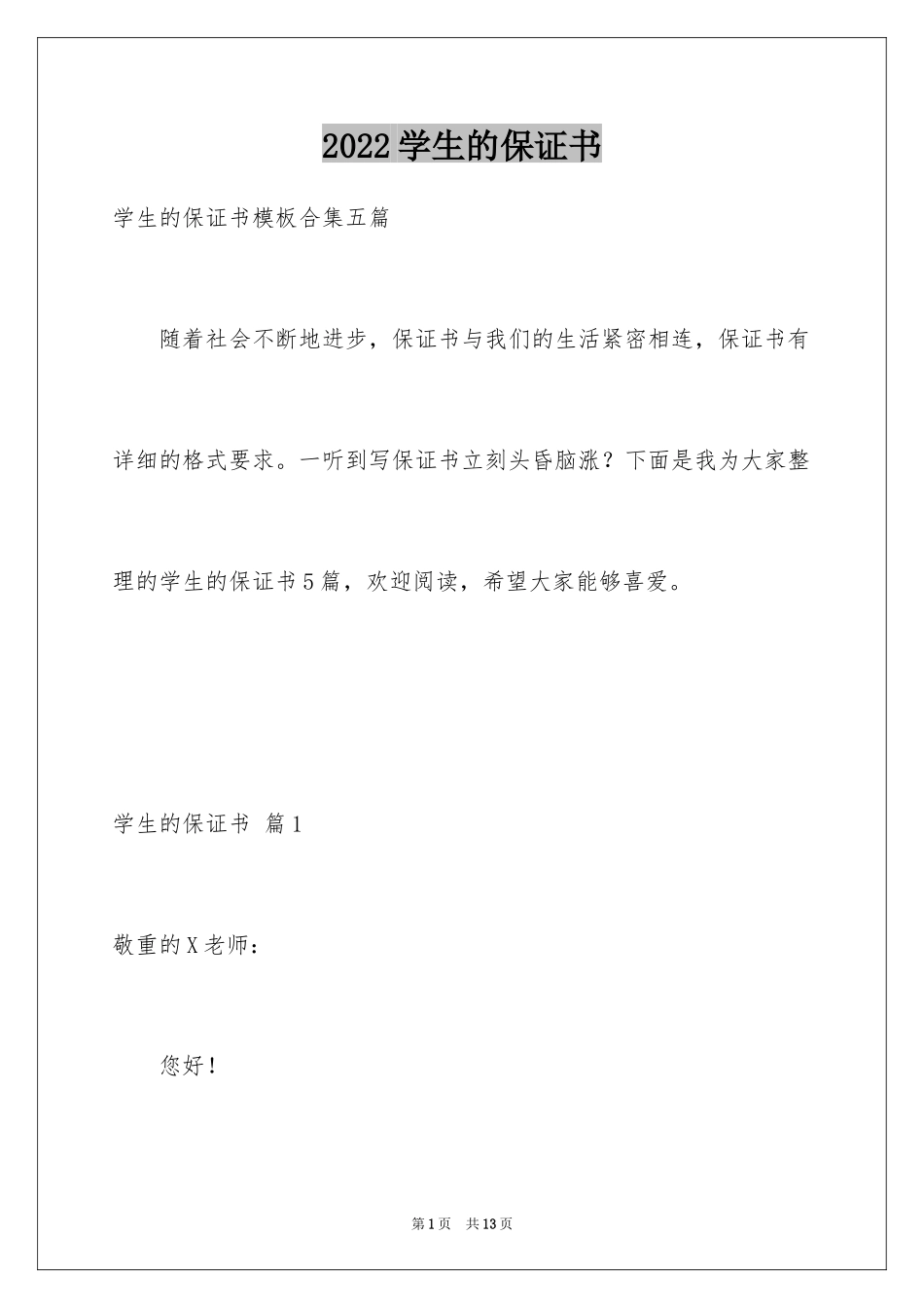 2024学生的保证书_334_第1页