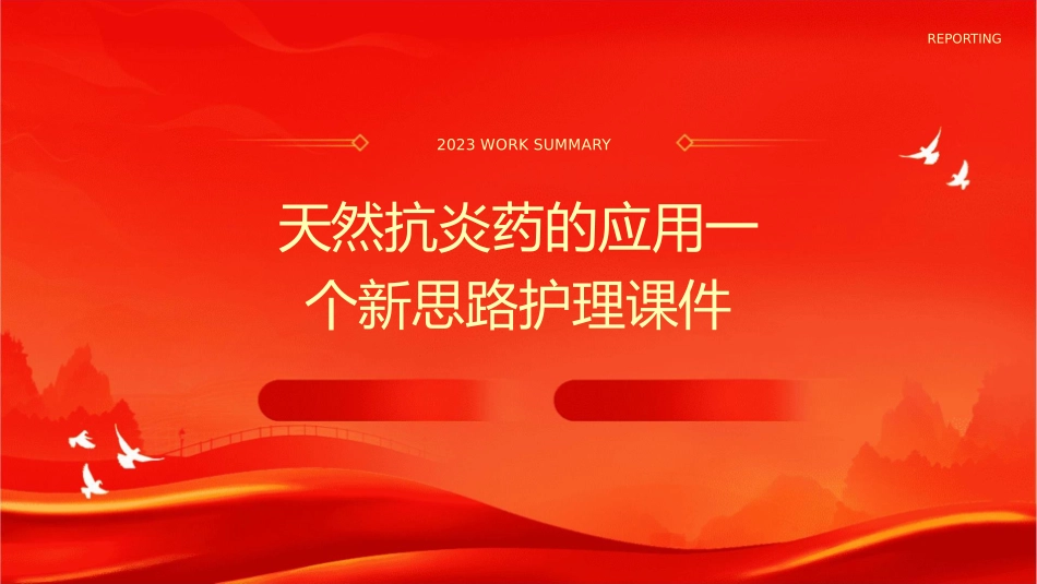 天然抗炎药的应用一个新思路护理课件_第1页