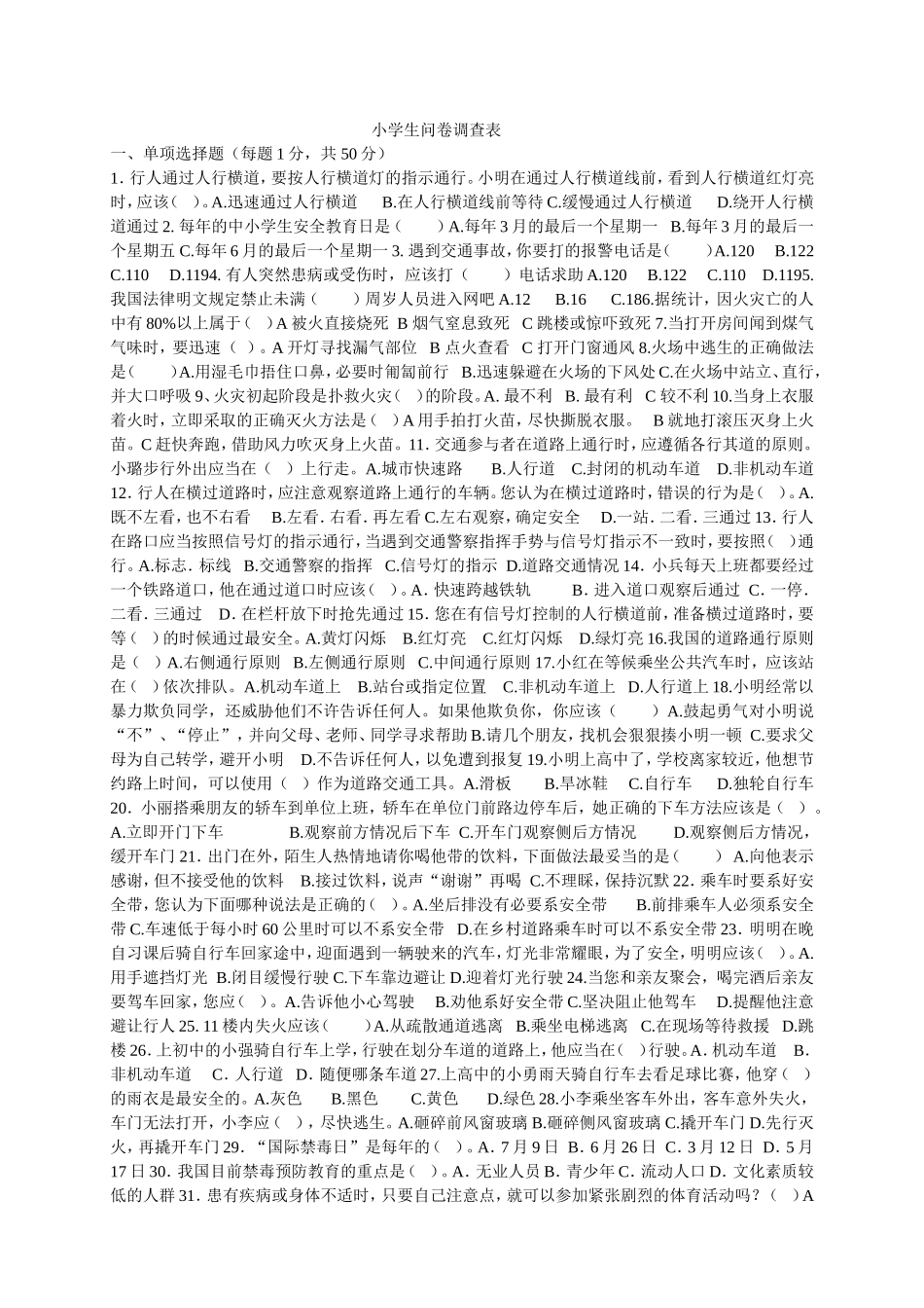 小学生问卷调查表 (4)_第1页