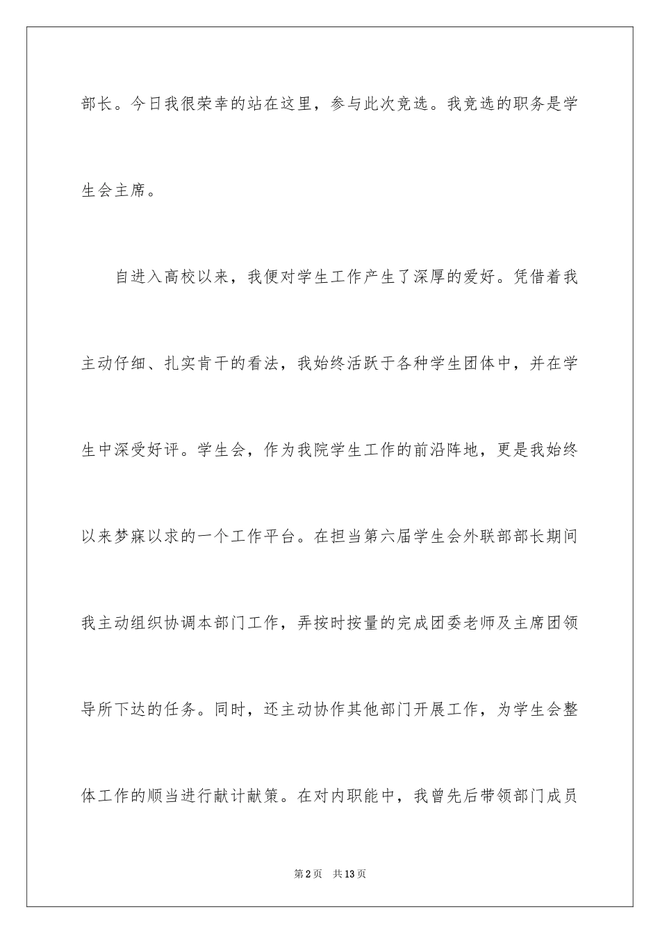 2024学生会主席竞选演讲稿_332_第2页