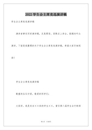 2024学生会主席竞选演讲稿_332