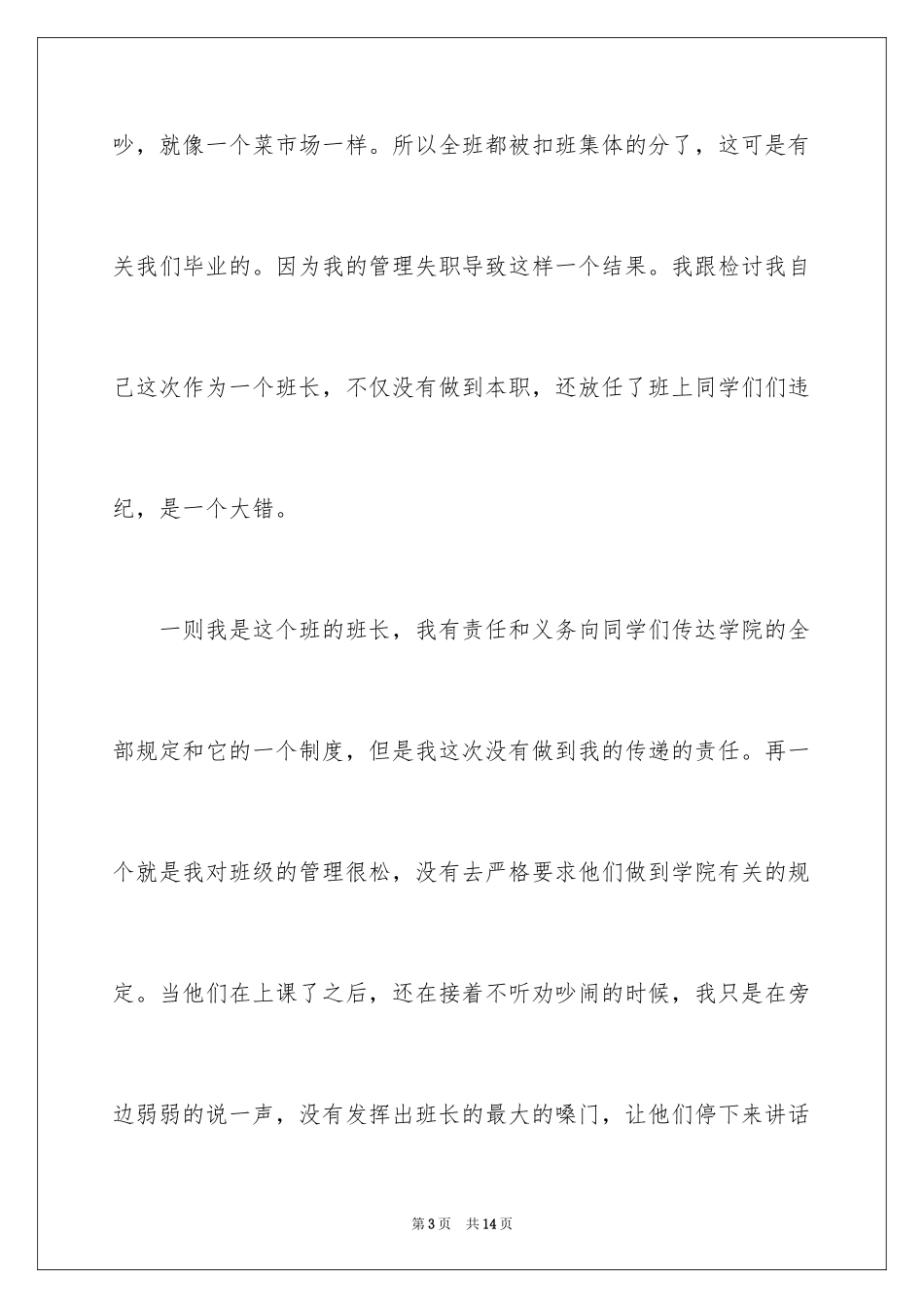 2024大学班长管理失职检讨书_第3页