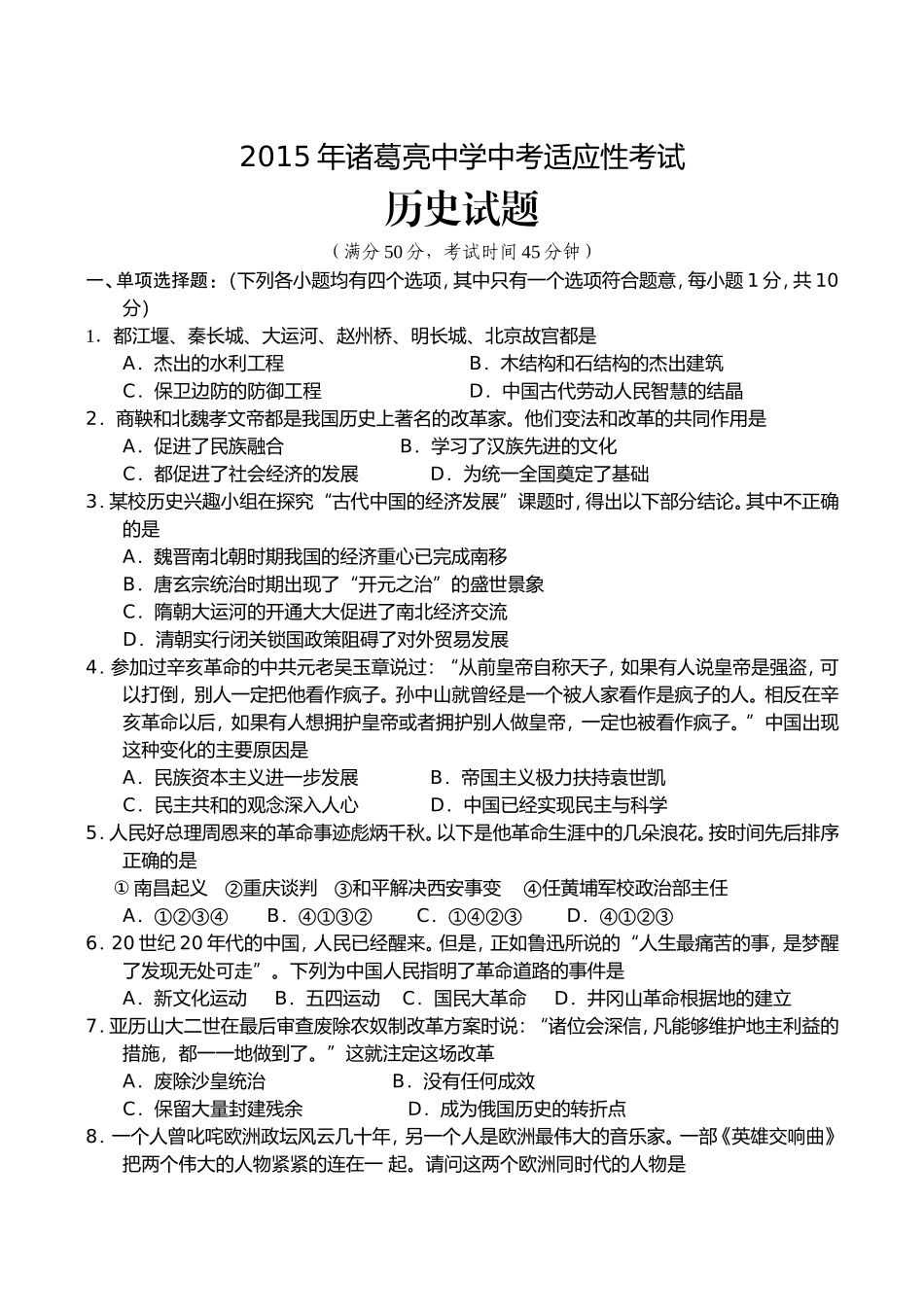 2015年诸葛亮中学中考适应性考试历史试题_第1页