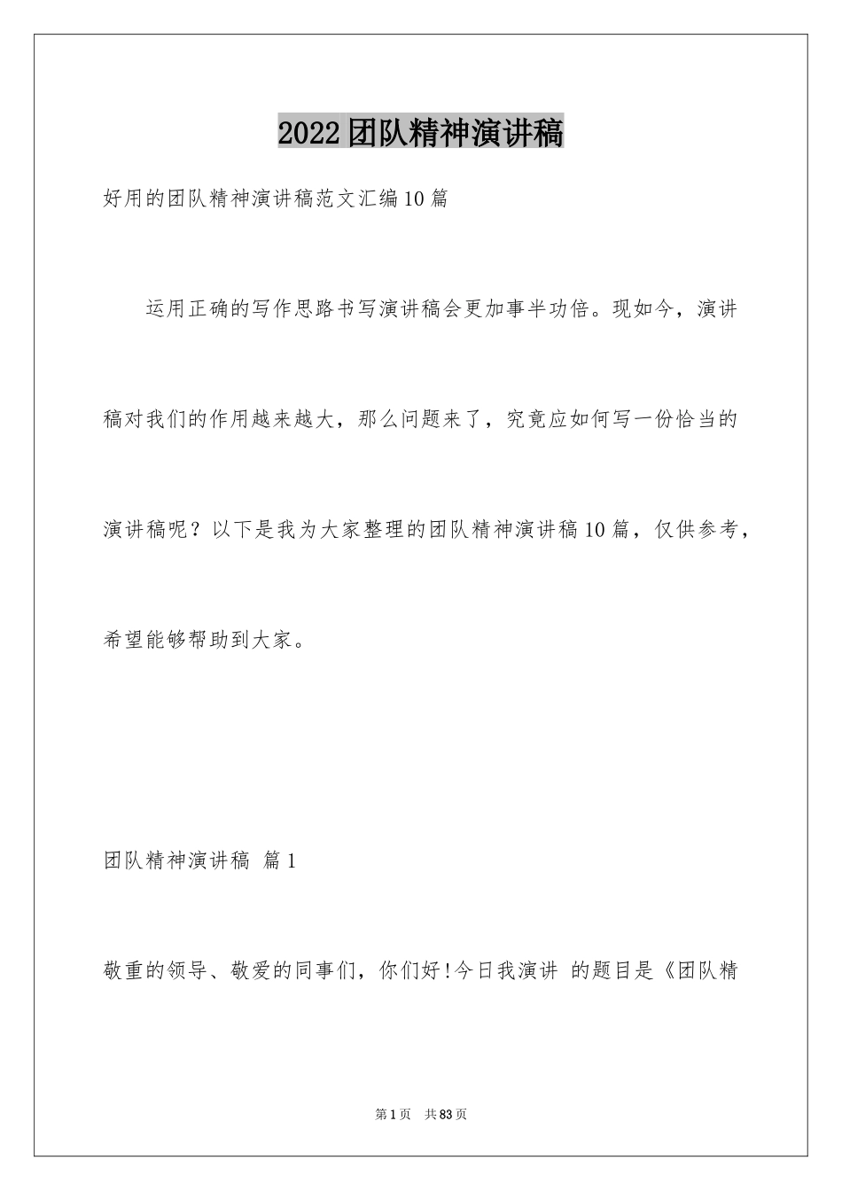 2024团队精神演讲稿_429_第1页