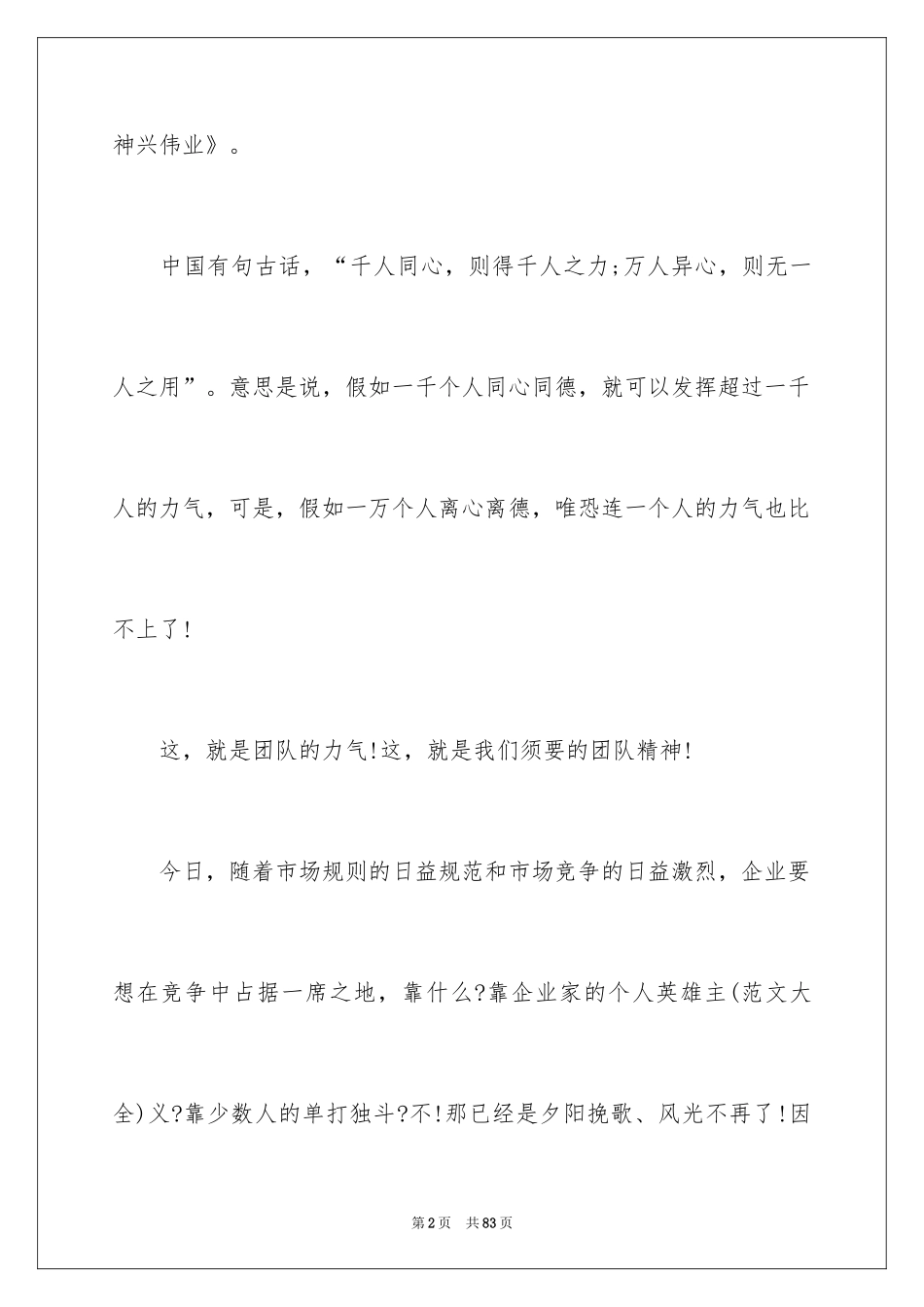 2024团队精神演讲稿_429_第2页