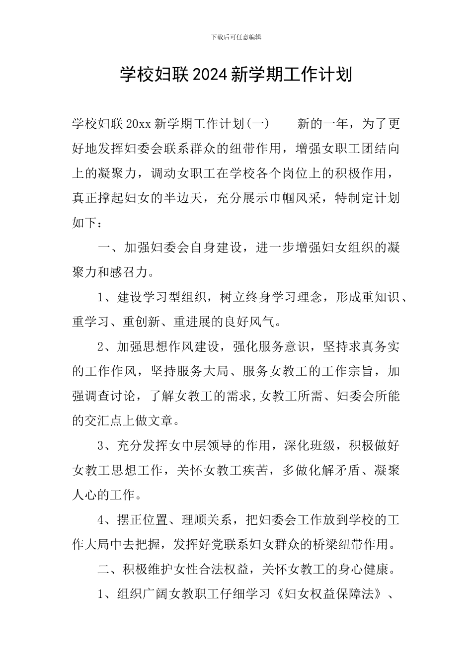 学校妇联2024新学期工作计划_第1页