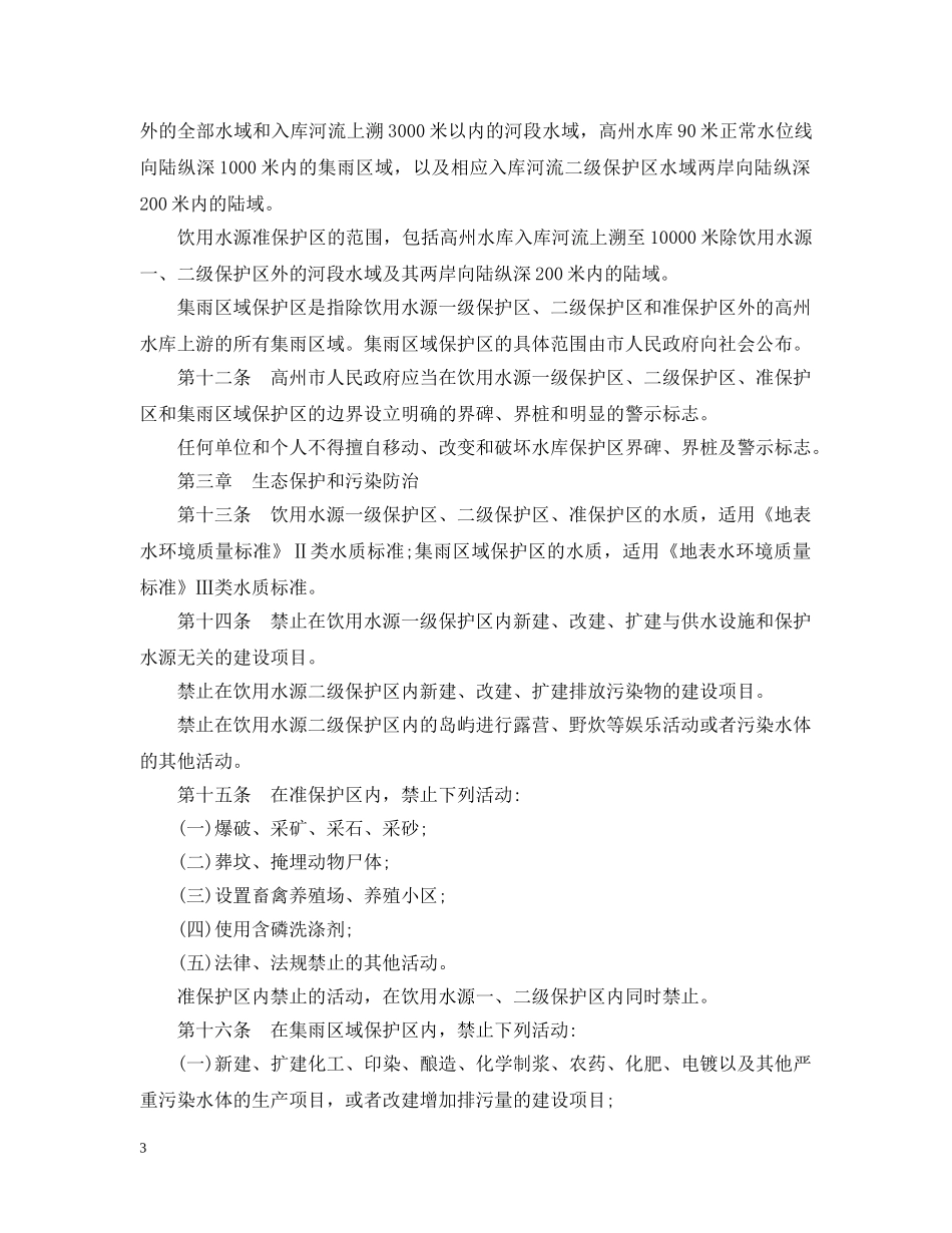 茂名市高州水库水质保护条例 _第3页