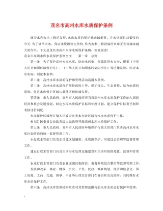 茂名市高州水库水质保护条例 