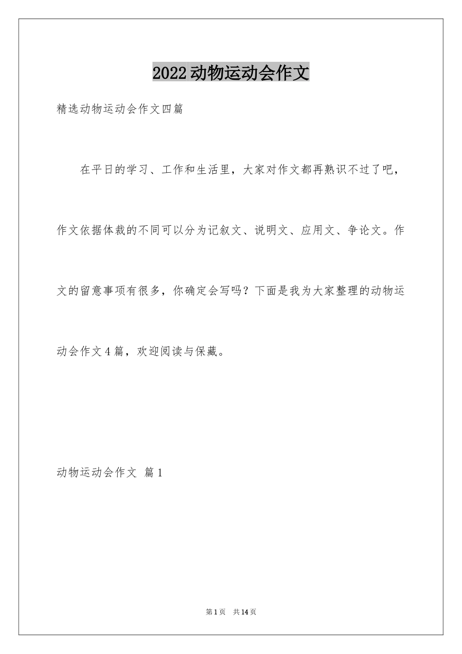 2024动物运动会作文_第1页