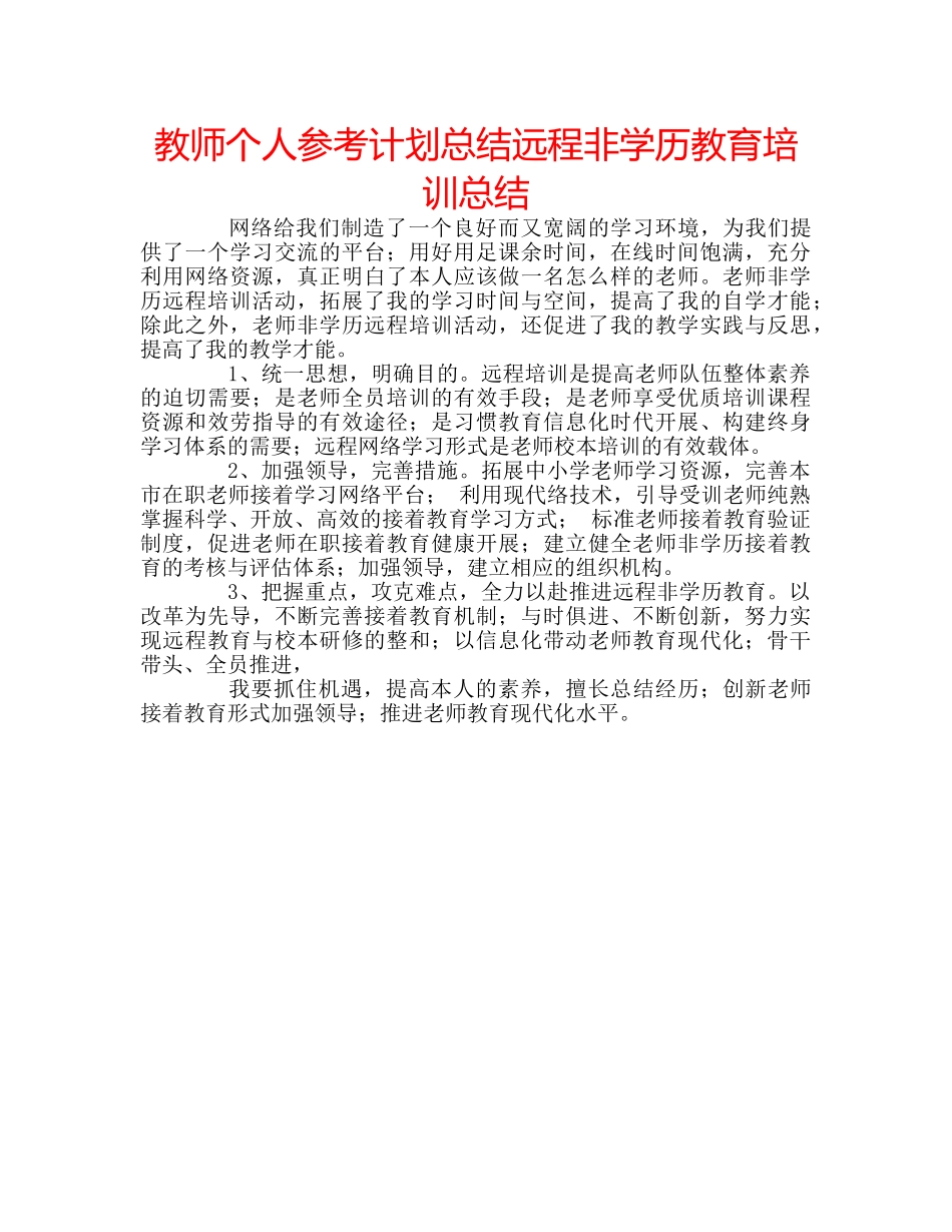 教师个人参考计划总结远程非学历教育培训总结 _第1页