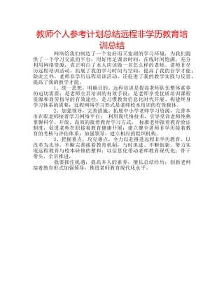 教师个人参考计划总结远程非学历教育培训总结 