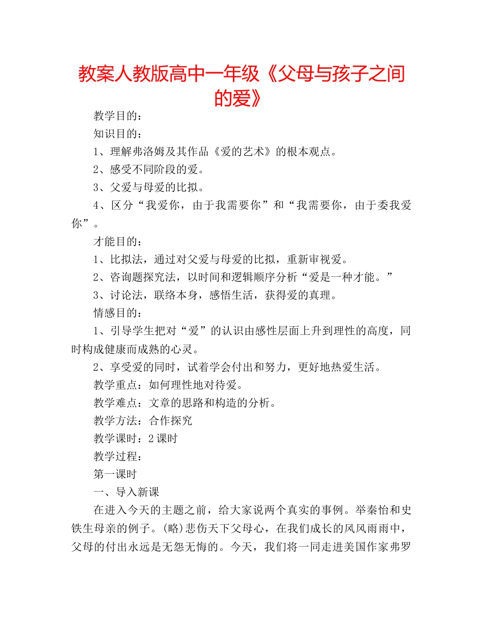 教案人教版高中一年级《父母与孩子之间的爱》 _第1页