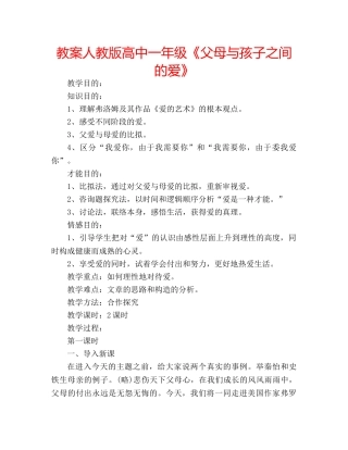 教案人教版高中一年级《父母与孩子之间的爱》 
