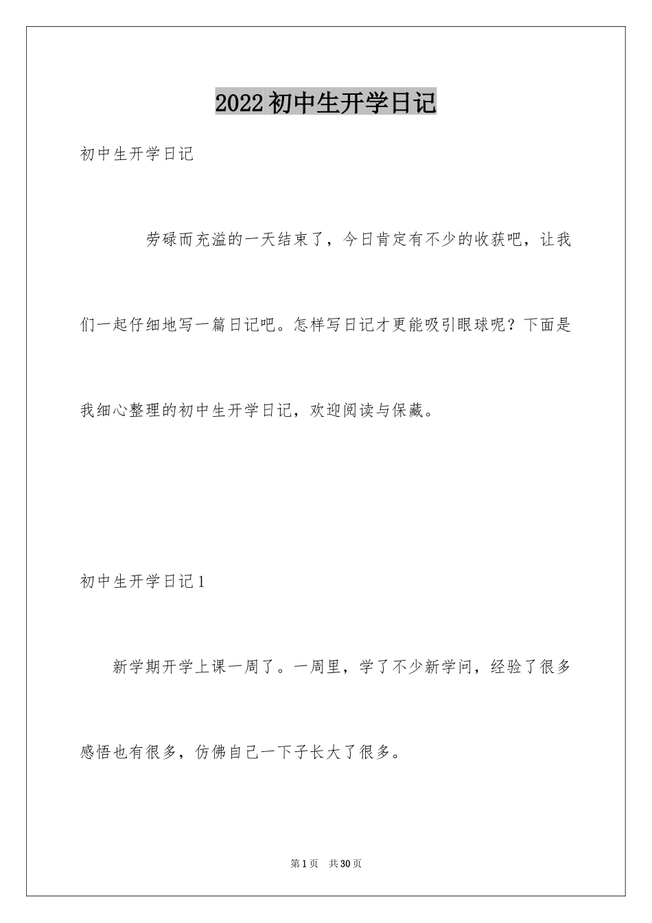 2024初中生开学日记_2_第1页