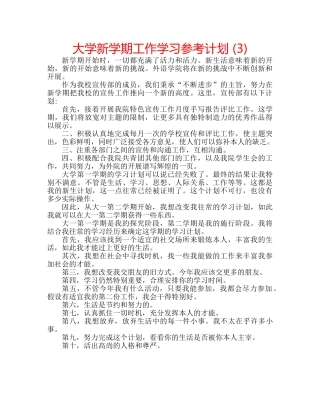 大学新学期工作学习参考计划 (3) 
