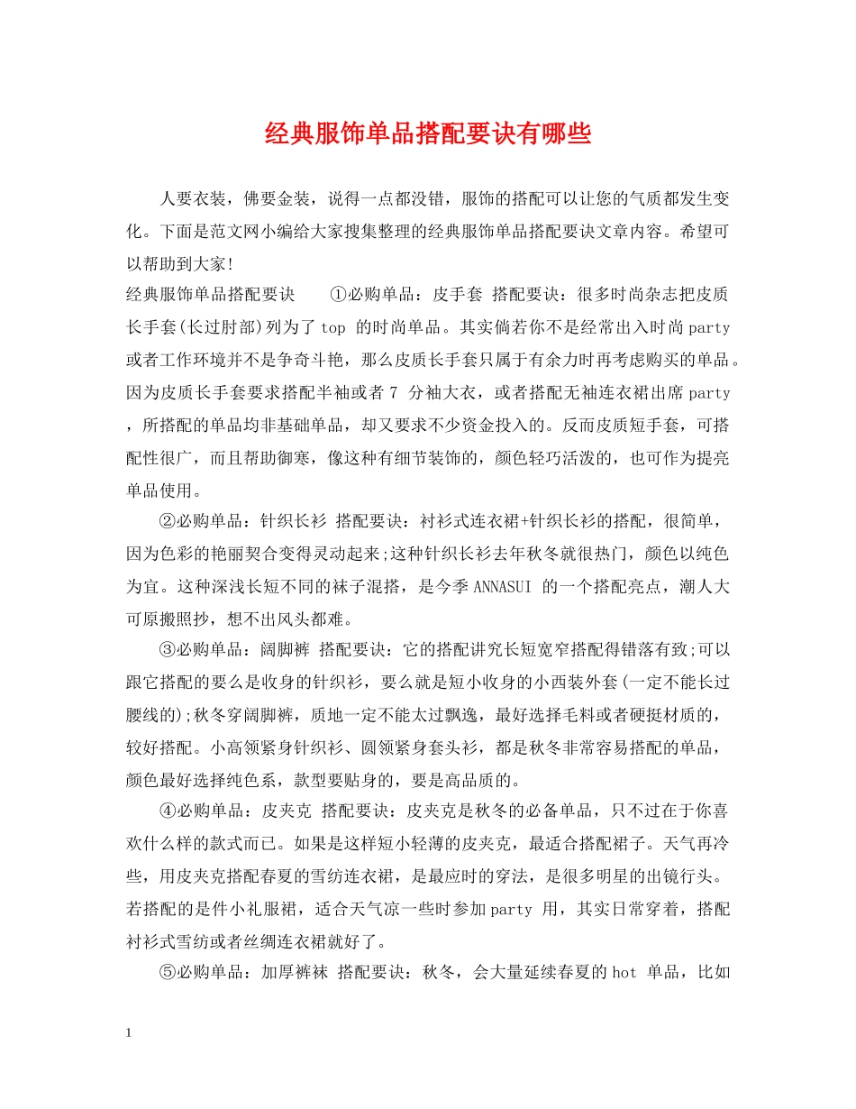 经典服饰单品搭配要诀有哪些 _第1页