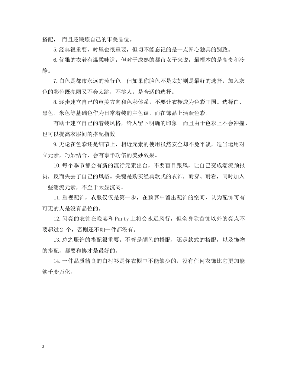 经典服饰单品搭配要诀有哪些 _第3页