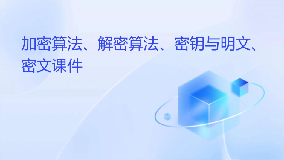 加密算法解密算法密钥密钥明文密文明文课件_第1页