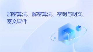 加密算法解密算法密钥密钥明文密文明文课件