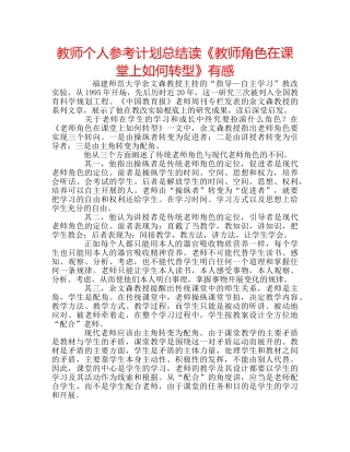 教师个人参考计划总结读《教师角色在课堂上如何转型》有感 