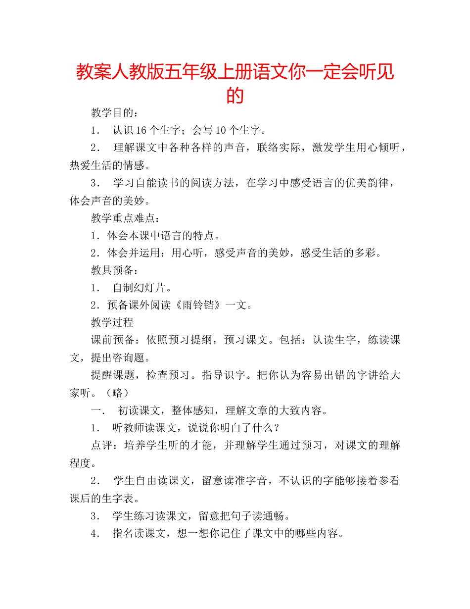教案人教版五年级上册语文你一定会听见的 _第1页