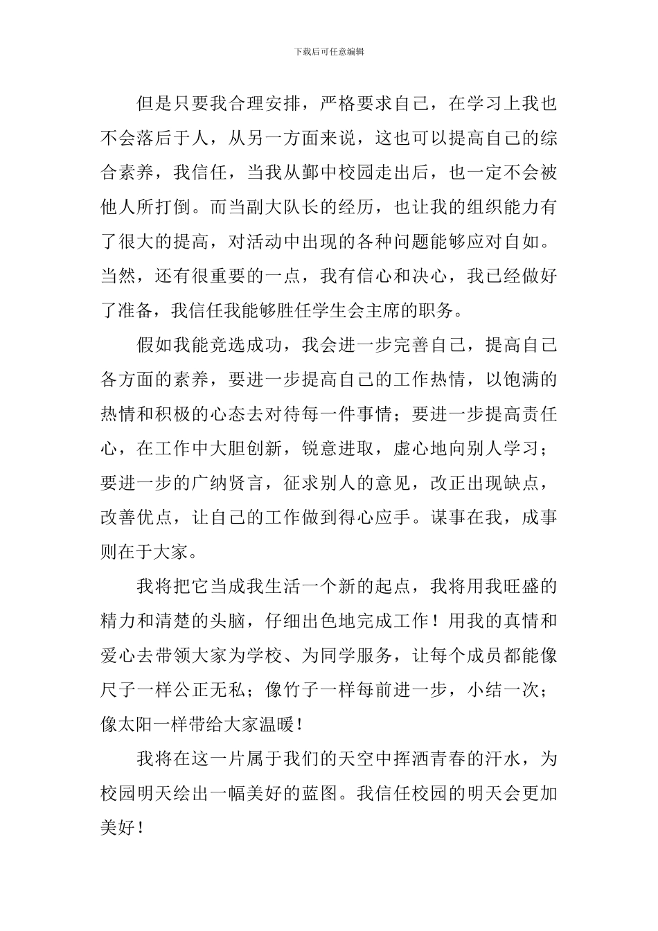 竞选初中学生会主席演讲稿范文_第2页