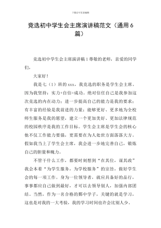 竞选初中学生会主席演讲稿范文