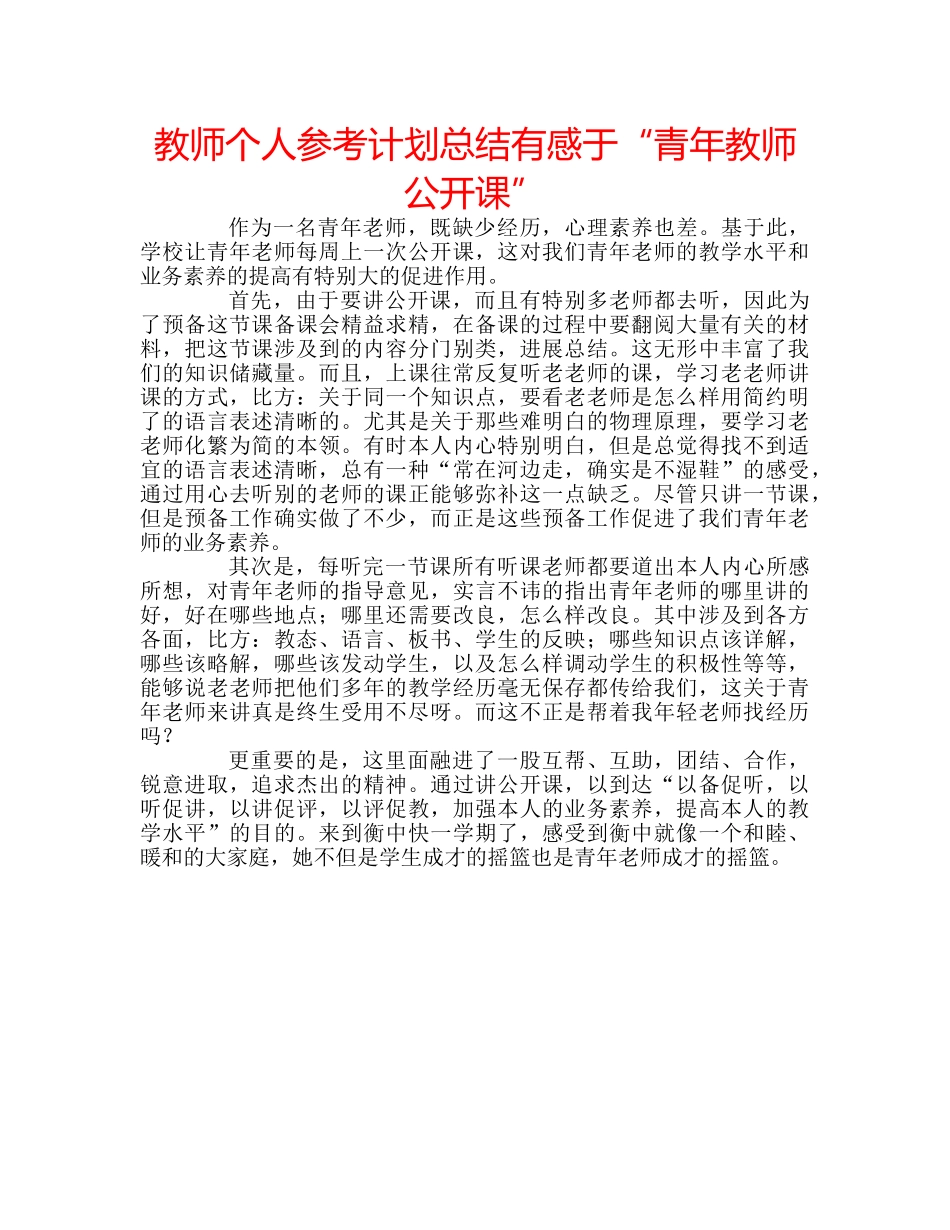 教师个人参考计划总结有感于“青年教师公开课” _第1页
