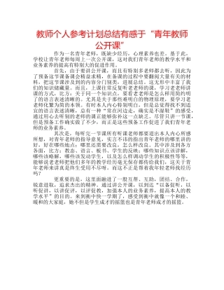 教师个人参考计划总结有感于“青年教师公开课” 