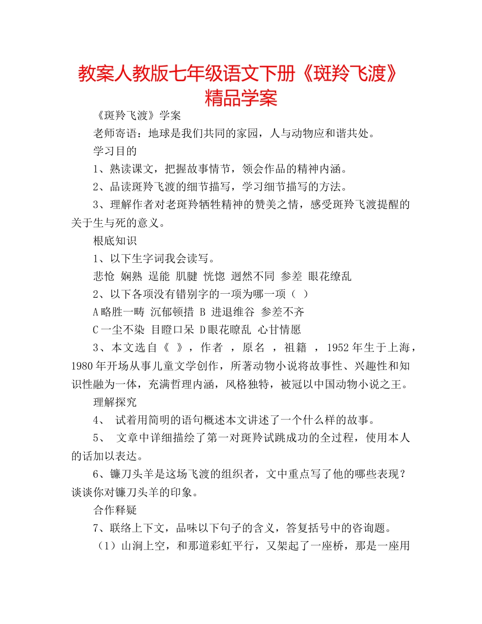 教案人教版七年级语文下册《斑羚飞渡》精品学案 _第1页