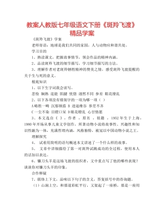 教案人教版七年级语文下册《斑羚飞渡》精品学案 