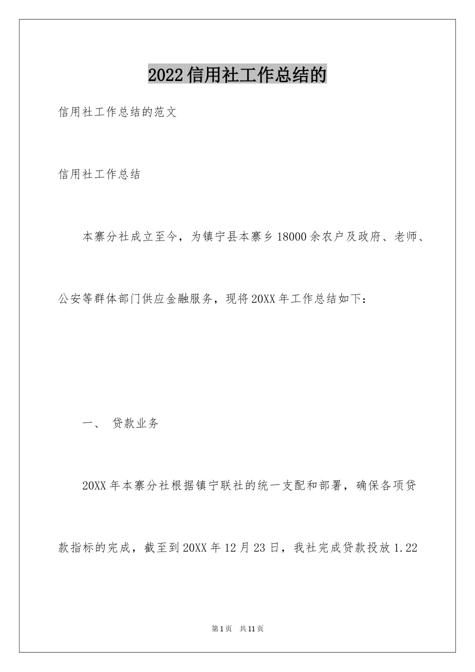 2024信用社工作总结的_第1页