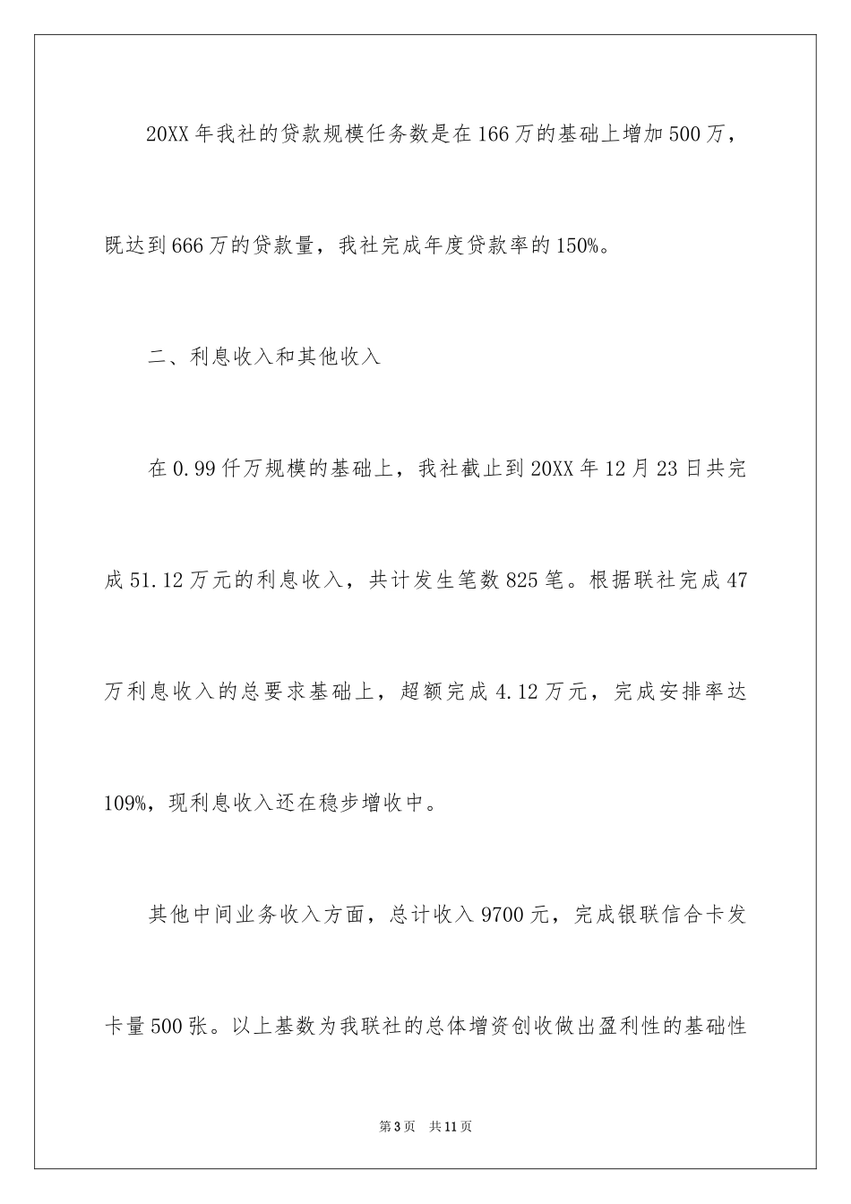 2024信用社工作总结的_第3页