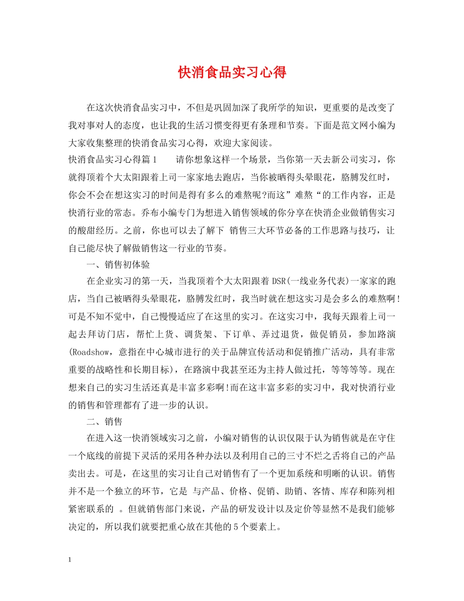 快消食品实习心得 _第1页