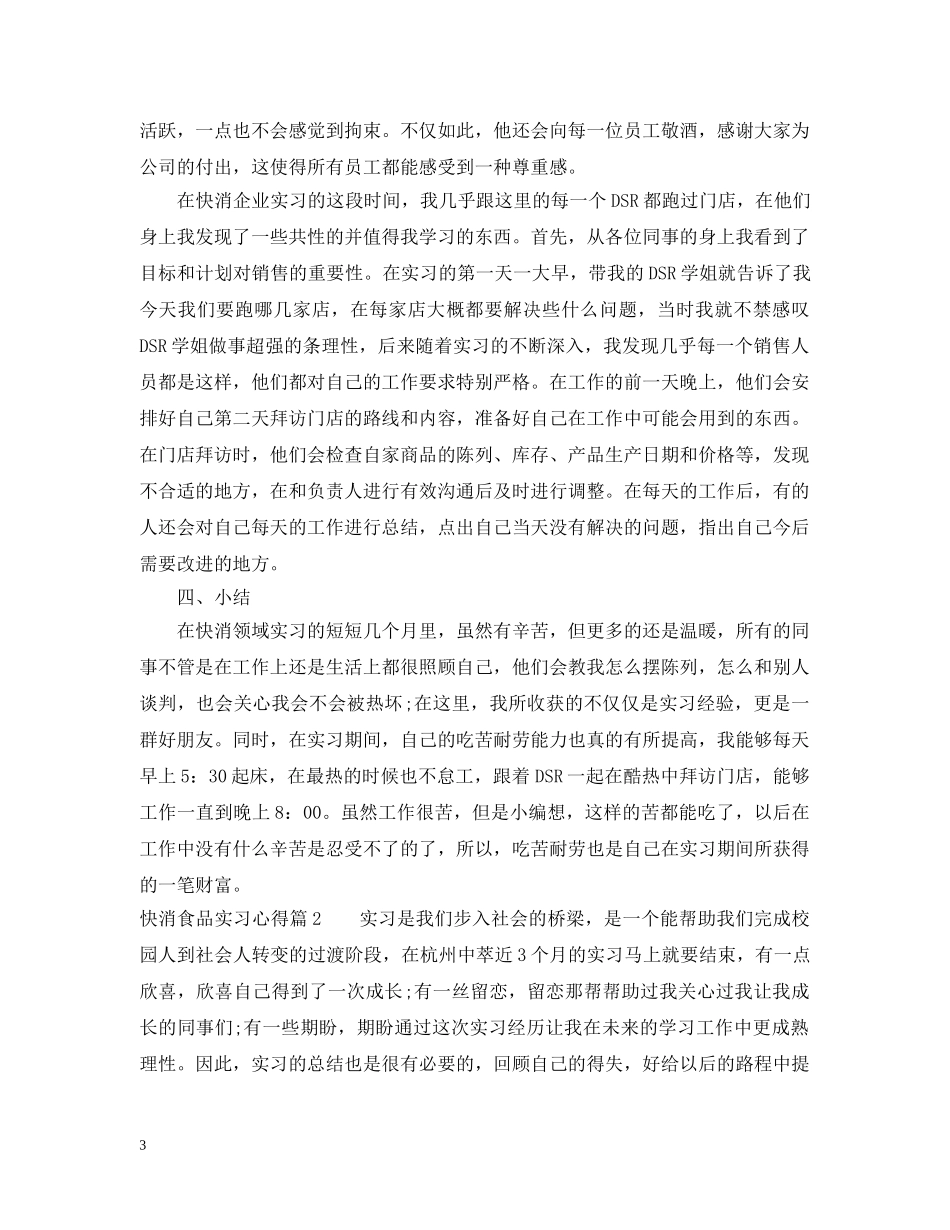 快消食品实习心得 _第3页