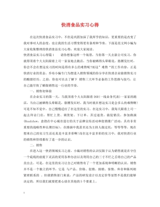 快消食品实习心得 