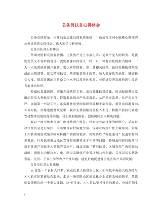 公务员扶贫心得体会 