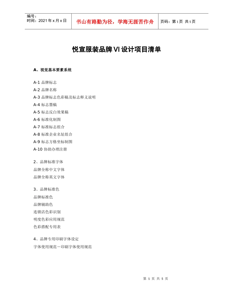 悦宣服装品牌VI设计项目清单doc-悦宣服装品牌VI设计_第1页
