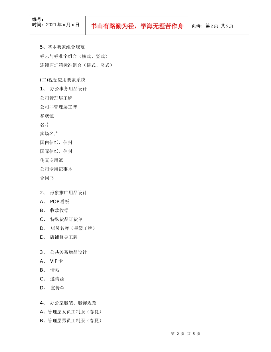 悦宣服装品牌VI设计项目清单doc-悦宣服装品牌VI设计_第2页